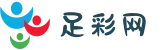 足彩网赛事预测_免费专家解读 | 足彩AI智能分析系统
